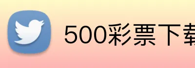 500彩票下载 logo